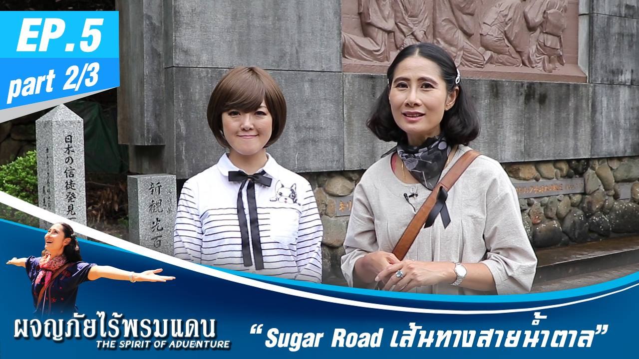 ผจญภัยไร้พรมแดน  EP.5 (2/3)  Sugar Road เส้นทางสายน้ำตาล