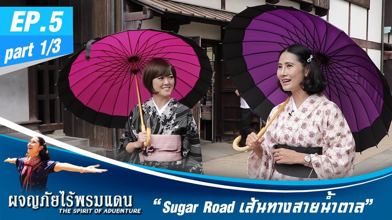 ผจญภัยไร้พรมแดน  EP.5 (1/3)  Sugar Road เส้นทางสายน้ำตาล