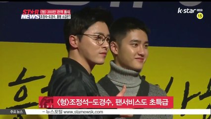 [형] 조정석-도경수, 팬 서비스도 '초특급'