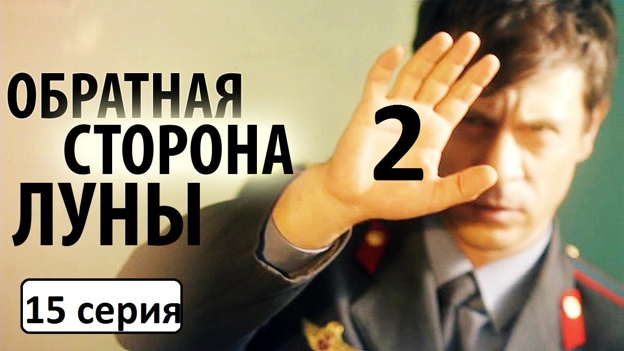 Обратная сторона луны 2 сезон 15 серия. Детекти...