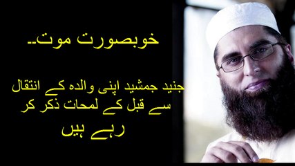 خوبصورت موت۔۔ جنید جمشید اپنی والدہ کے انتقال سے قبل کے لمحات ذکر کر رہے ہیں