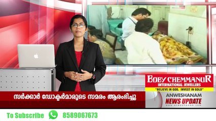സര്‍ക്കാര്‍ ഡോക്ടര്‍മാരുടെ സമരം ആരംഭിച്ചു