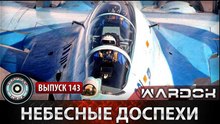 Ударная сила. Небесные доспехи. www.voenvideo.ru