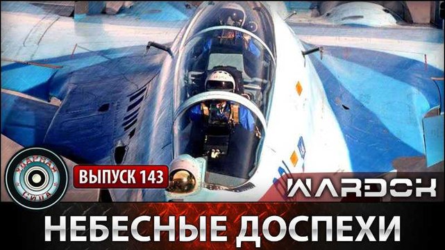Ударная сила. Небесные доспехи. voenvideo.ru