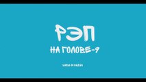 Рэп На голове-9 (Казань) часть I (Начинающие)