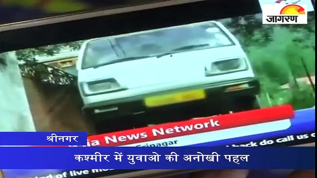 कश्मीर में युवाओ की अनोखी पहल
