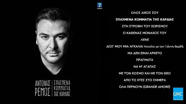 Αντώνης Ρέμος - Σπασμένα Κομμάτια της Καρδιάς | Antonis Remos - Spasmena Kommatia Tis Kardias (New Album 2016)