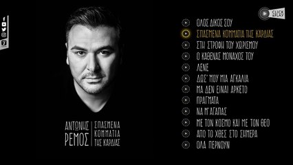 Αντώνης Ρέμος - Σπασμένα Κομμάτια Της Καρδιάς (Official Lyric Video HQ)
