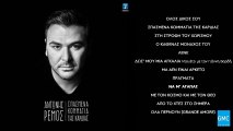 Αντώνης Ρέμος - Να Μ' Αγαπάς | Antonis Remos - Na M' Agapas (New Album 2016)