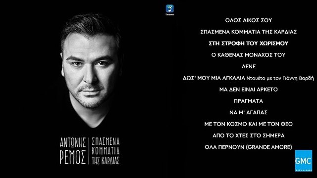 Αντώνης Ρέμος - Στη Στροφή Του Χωρισμού | Antonis Remos - Sti Strofi Tou Xorismou (New Album 2016)