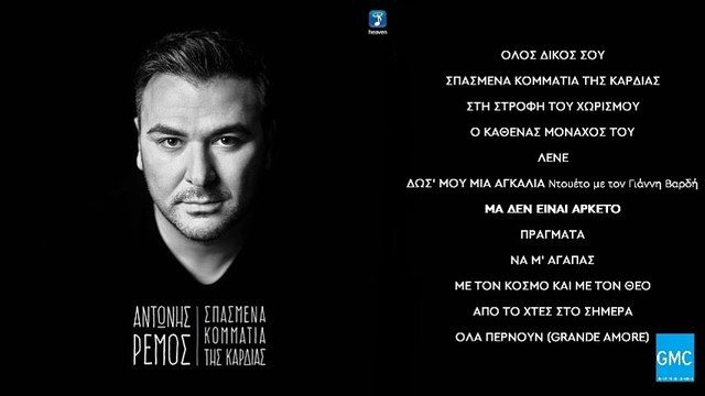 Αντώνης Ρέμος - Μα Δεν Είναι Αρκετό | Antonis Remos - Ma Den Einai Arketo (New Album 2016)