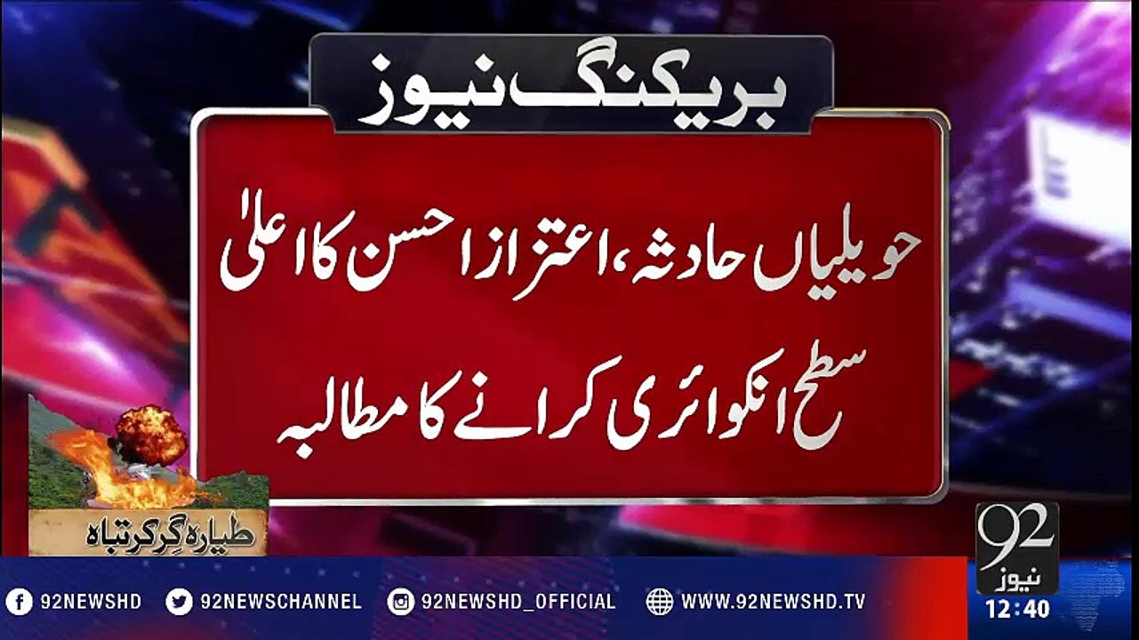 Senator Ch Aitzaz Ahsan demands high-level inquiry of PK661 Plane crash incident - 92NewsHD