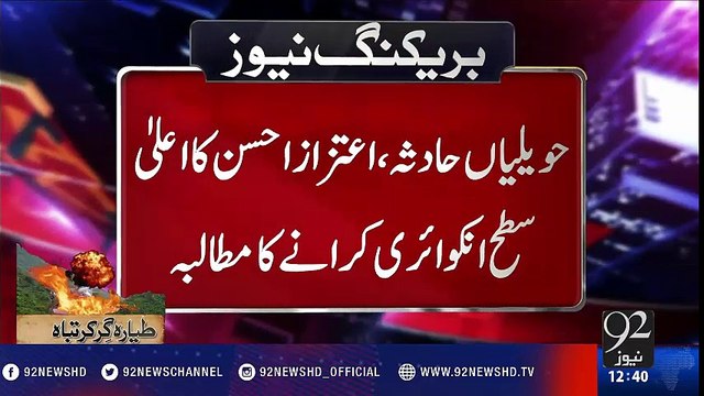 Senator Ch Aitzaz Ahsan demands high-level inquiry of PK661 Plane crash incident - 92NewsHD