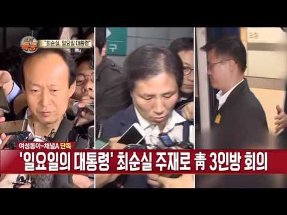 청와대 조리장의 증언 “최순실, 일요일의 대통령” 문고리 3인방과 관저에서 회의...