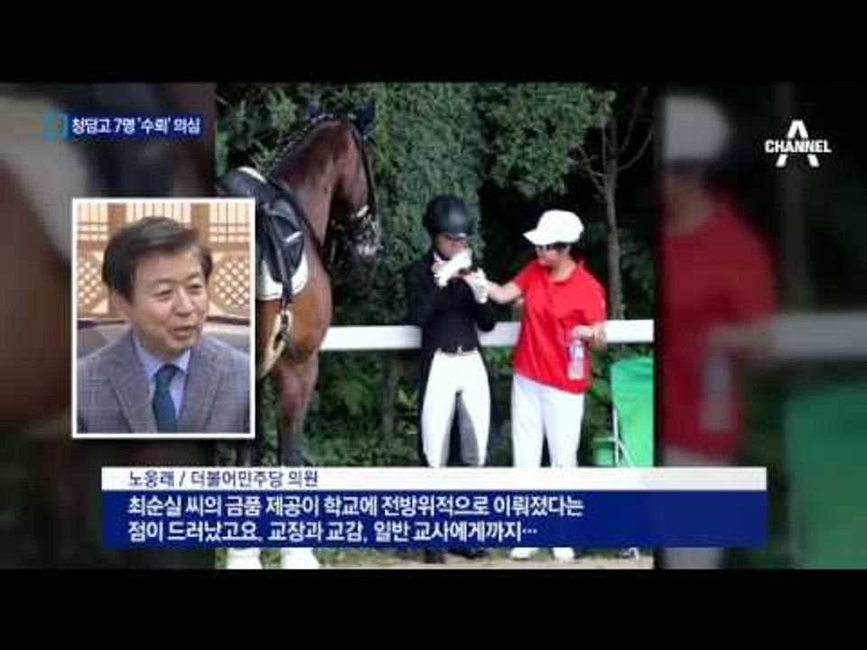최순실에 돈 받았나?…청담고 교직원 7명 수뢰 조사