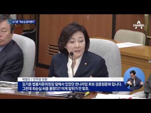 최순실 모른다던 김기춘…“최순실 들어봤다”