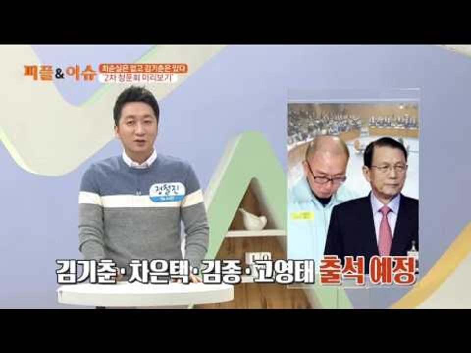 최순실 없는 ‘최순실 청문회’ 하나마나?