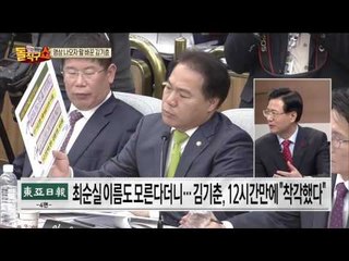 보지도, 알지도, 들어보지도 못했다던 김기춘..영상 나오자 “나이가 들어서...”