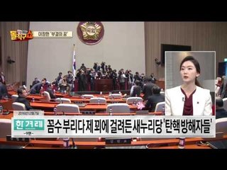 탄핵 가로막는 의원들 한 눈 정리!