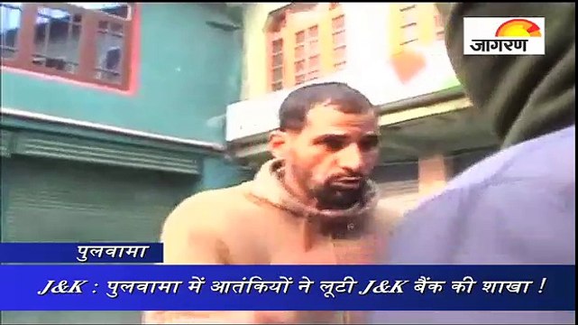 J&K : पुलवामा में आतंकियों ने लूटी J&K बैंक की शाखा !
