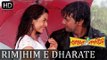 Rimjhim E Dhara Te | Premer Kahini | 2008 | Bengali Movie Song | Dev | Koel Mallik | HD