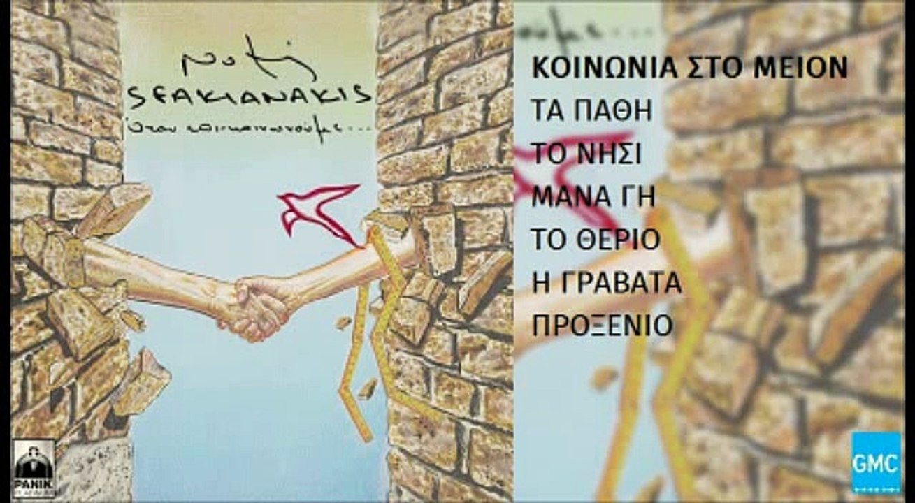 Νότης Σφακιανάκης - Κοινωνία Στο Μείον | Notis Sfakianakis - Koinonia Sto Meion (New Album 2016)