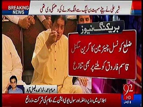 Chaudhry Sher Ali ki PML-N chorne ki dhamki kaaam kargai - Nawaz Sharif ne mulakat ke lie bulalia