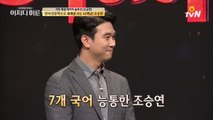 ′7개 국어′ 조승연, 독학으로 완성했다?!