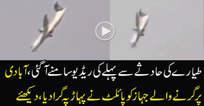 Crashing Video of PIA Plane PK 661 in Chitral in Which Junaid Jamshed Died