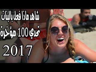 شاهد ماذا فعل هدا الشاب في لبنات | تحدي 100 مؤخرة #01