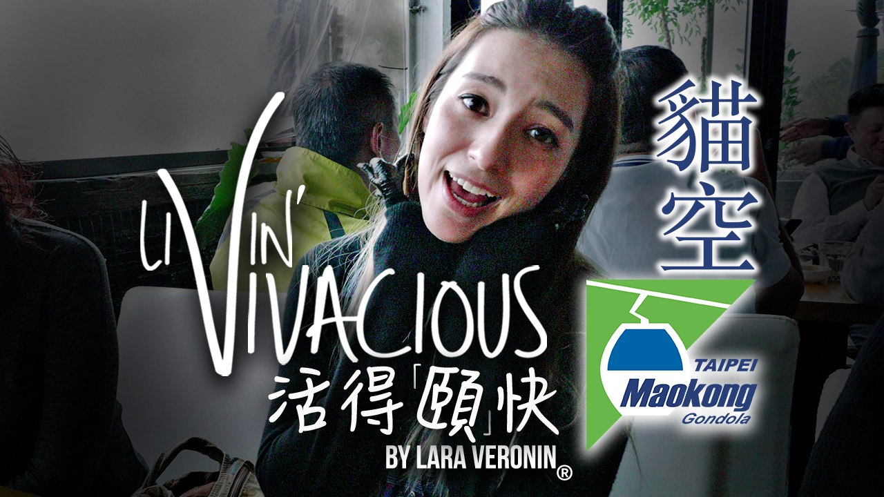 【活得「頤」快 Livin' Vivacious】Maokong 貓空