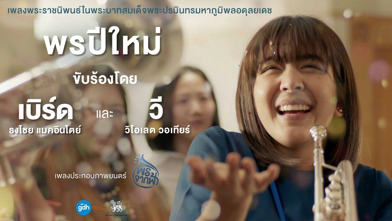 เพลงพระราชนิพนธ์ พรปีใหม่ - ธงไชย แมคอินไตย์ และ วิโอเลต วอเทียร์ Ost.พรจากฟ้า【Audio Version】