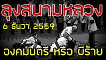 องคมนตรี หรือผีร้าย โดยลุงสนามหลวง 6 ธค 2559 ตอนที่ 2/2