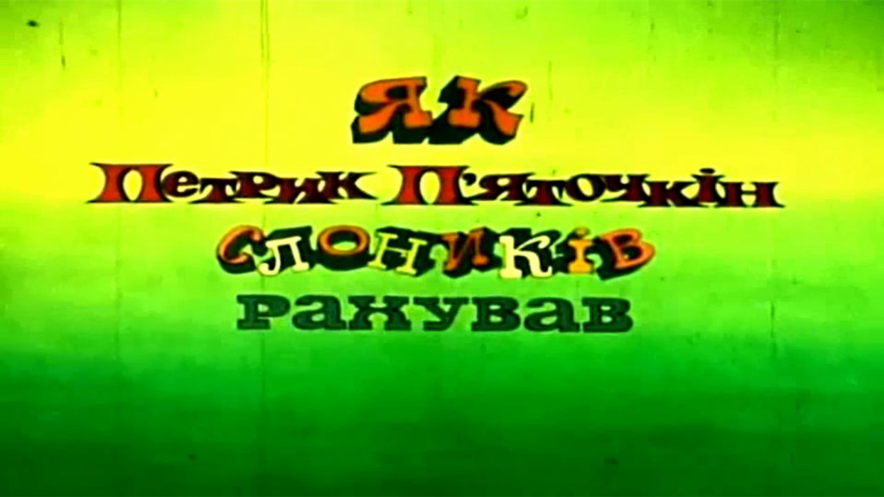 Як Петрик П'яточкін слоників рахував (1984)
