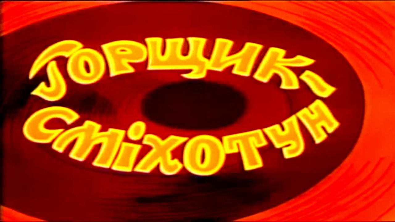 Горшок смехотун (1990)