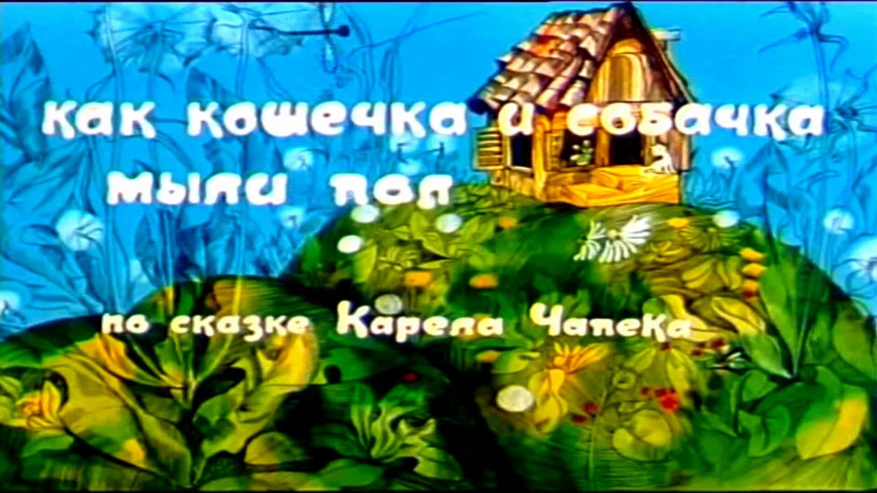 Как кошечка и собачка мыли пол (1977)