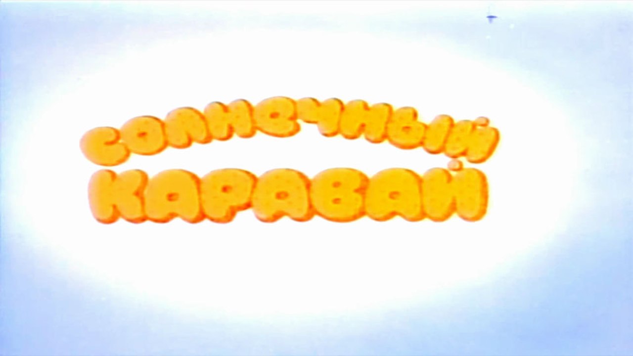 Солнечный каравай (1981)