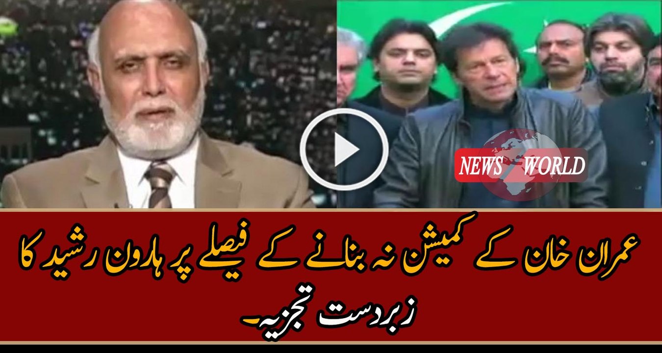 Excellent Analysis of Haroon Rasheed on Imran Khan’s Decision Of Not Accepting Panama Commission