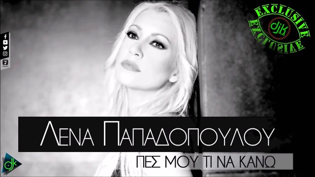 Λένα Παπαδοπούλου - Πες Μου Τί Να Κάνω