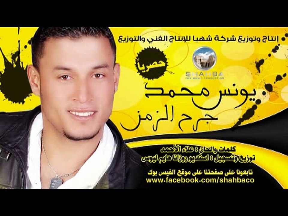يونس محمد جرح الزمن | Younis Mohammed - garh el zaman
