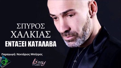 Σπύρος Χαλκιάς - Εντάξει Κατάλαβα