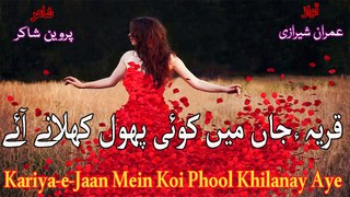 Kariya-e-Jaan Mein Koi Phool Khilanay Aye with Lyrics (Parveen Shakir) - Urdu Poetry by RJ Imran Sherazi