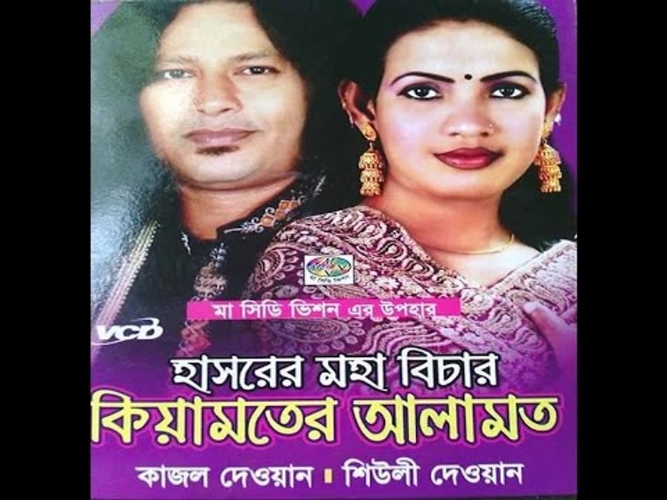 নিউ বাংলা পালা গান হাশর এবং কিয়ামত, শিল্পী - কাজল দেওয়ান এবং শীয়লি দেওয়ান 1