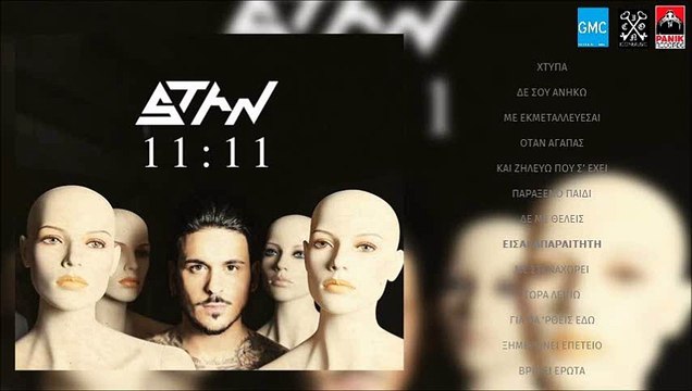 STAN - Είσαι Απαραίτητη | STAN - Eisai Aparaititi (New Album 2016)