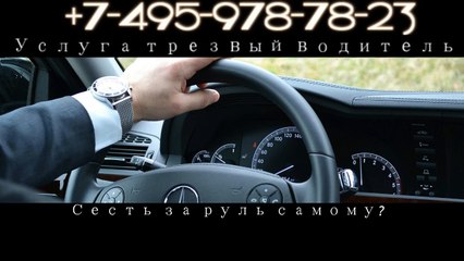 трезвый водитель 7(495)978-78-23