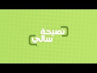 نصيحة عن فيتامين سي | سالي فؤاد