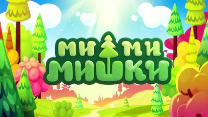 Ми-ми-мишки - Игровой автомат.  66. Мультик про мишек Кешу и Тучку