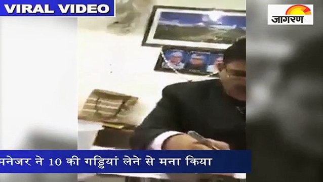 नोटबंदी में बैंक मैनेजर की दादागिरी