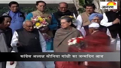 कांग्रेस अध्यक्ष सोनिया गांधी का जन्मदिन आज