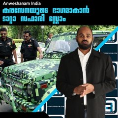 കരസേനയുടെ ഭാഗമാകാന്‍ ടാറ്റാ സഫാരി സ്റ്റോം